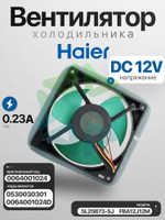 Вентилятор 5L25B73-SJ FBA12J12M DC12V для холодильника Haier 0064001024