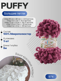 Пуффи (Puffy) пряжа Alize 100%микрополиэстер 5х100г/9,2 м 974 фуксия