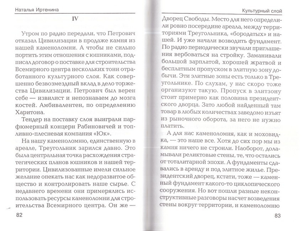 Культурный слой. Повесть. Наталья Иртенина