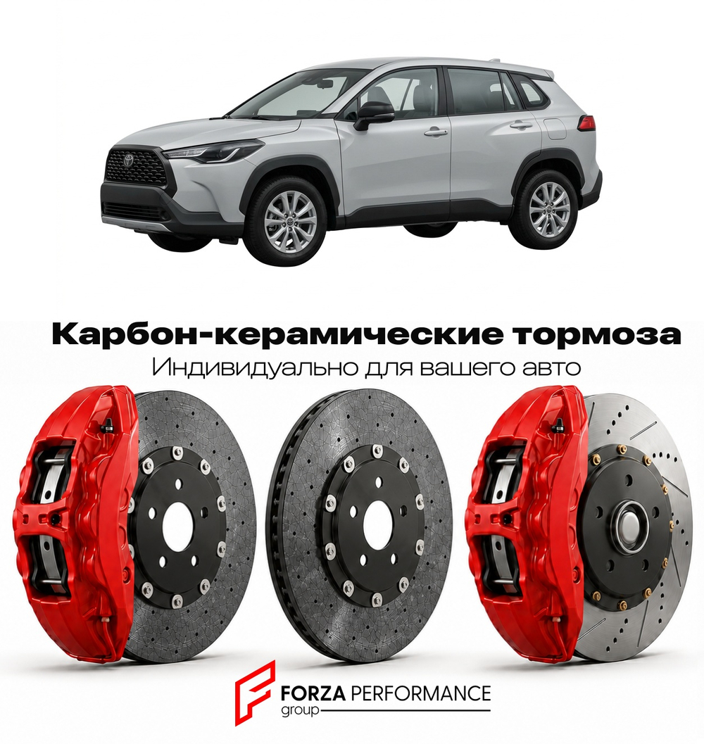 Карбон-керамическая тормозная система для Toyota Corolla Cross I 2020-2026 Тойота