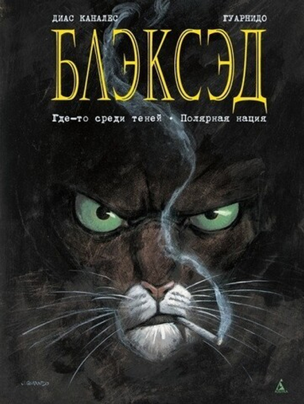 Комикс "Блэксэд. Где-то среди теней. Полярная нация"