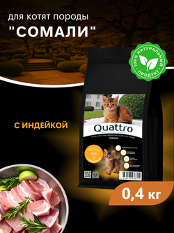 Корм сухой для котят породы Сомали, с индейкой, 400 гр, QUATTRO