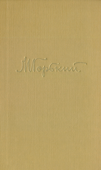 М. Горький. Собрание сочинений в 18 томах. Том 6.