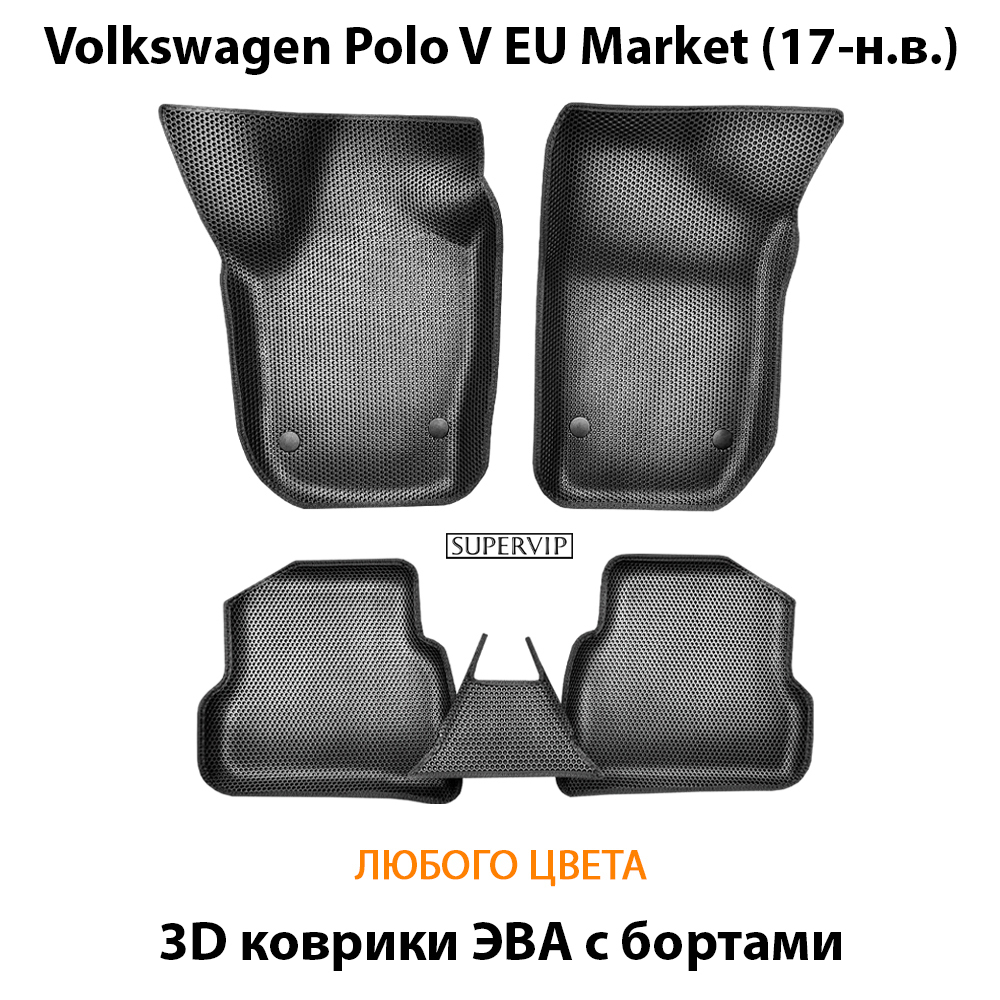 комплект эва ковриков в салон авто для Volkswagen Polo V EU Market 17 н.в. от supervip