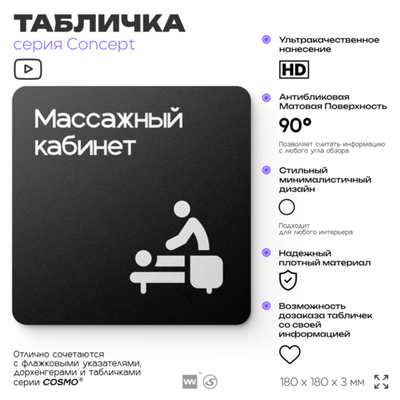 Табличка Массажный кабинет, на дверь и стену, навигационная и информационная, серия CONCEPT, 18х18 см, Айдентика Технолоджи