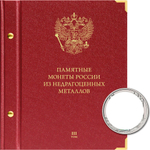 Альбом "Памятные монеты России из недрагоценных металлов. Серия Коллекционер. Том 3" Albo Numismatico