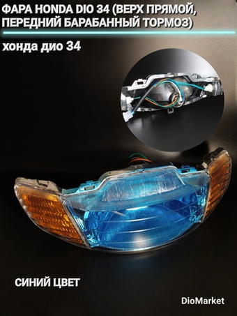 фара хонда дио 34 СИНЯЯ (верх прямой,передний барабанный тормоз)