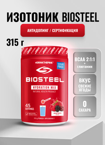 Изотоник Biosteel Hydration Mix Ягодное Ассорти, 315 г, 45 порций