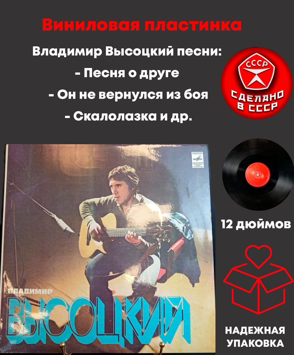 Владимир Высоцкий песни (Песня о друге/ он не вернулся из боя/ скалолазка и др) LP . Виниловая пластинка 12 дюймов Мелодия СССР 1981 год