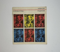Радаков А. Карикатуры  Редактор - составитель В.Стацинский. М., Изд.  Правда, 1968 г.