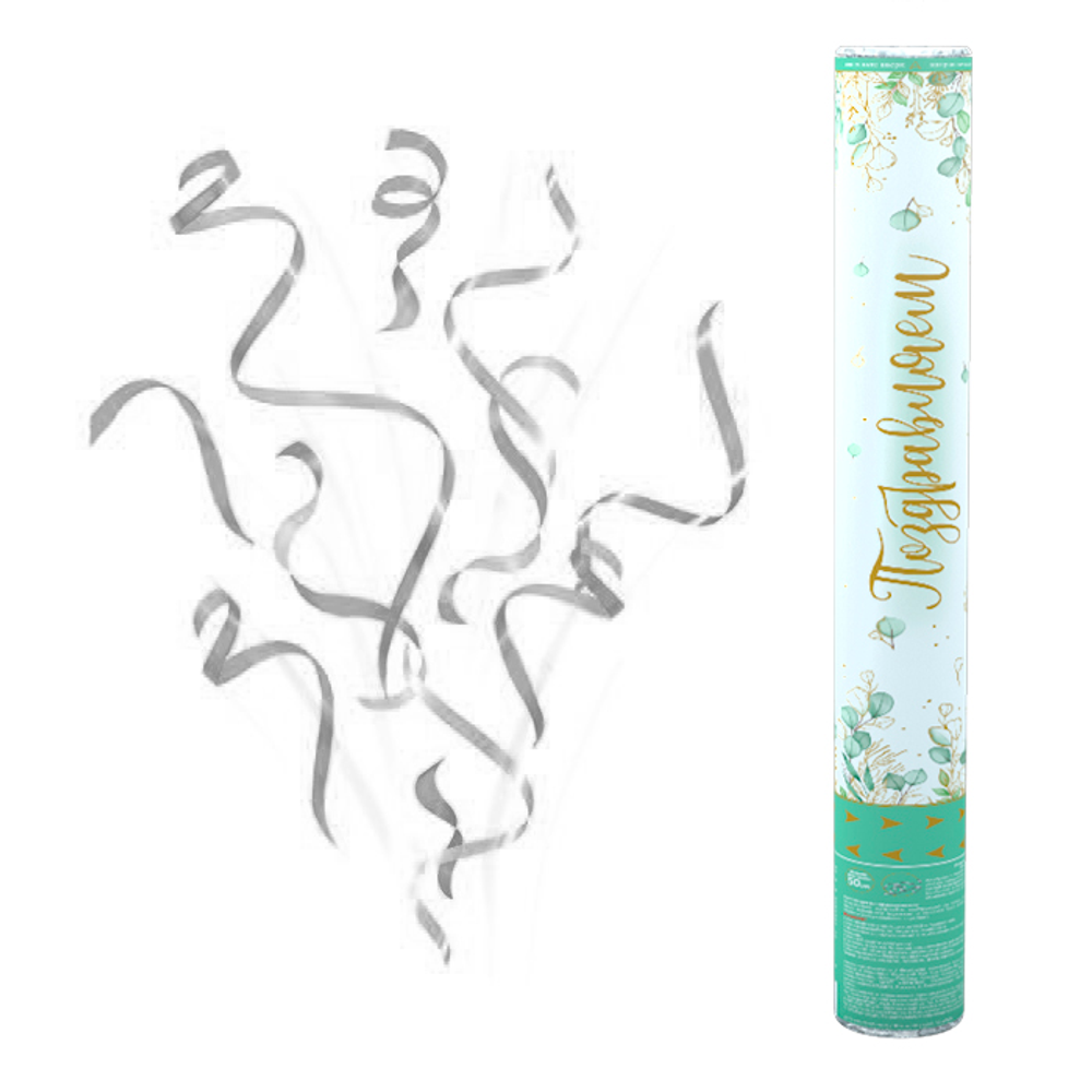 Пневмохлопушка "Поздравляем!" Серебряный серпантин с золотой печатью (тиснение) 50 см