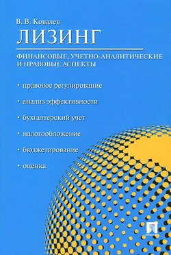 Лизинг. Финансовые, учетно-аналитические и правовые аспекты