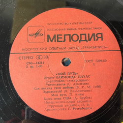 Винтажная виниловая пластинка LP Raimonds Pauls, Раймонд Паулс, Mans Ce s Мой Путь (СССР 1981)