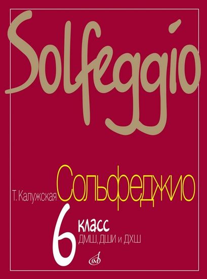 17841МИ Калужская Т. Сольфеджио для 6-го класса ДМШ. Нотное издание, Издательство "Музыка"