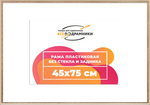 Рама 45x75 для картин и фотографий RP0852240-04(R65)