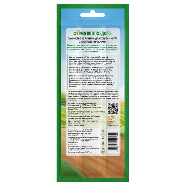 Лакомство Ферма кота Федора для кошек и котят, лакомые палочки из ягненка