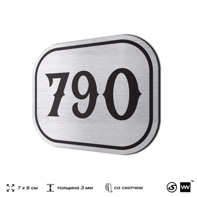 Номерок на дверь квартиры 790, для кабинета, офиса, шильдик 9 х 7 см, серебристый, Айдентика Технолоджи