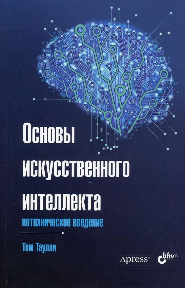 Книга: Том Таулли &quot;Основы искусственного интеллекта. Нетехническое введение&quot;