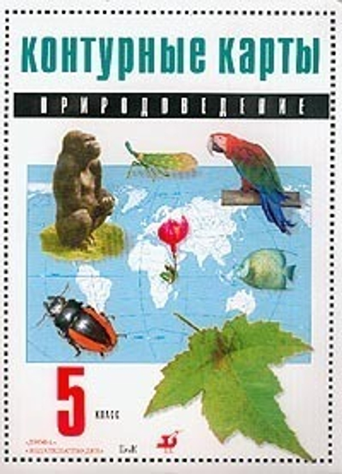 Контурные карты. Природоведение. 5 класс