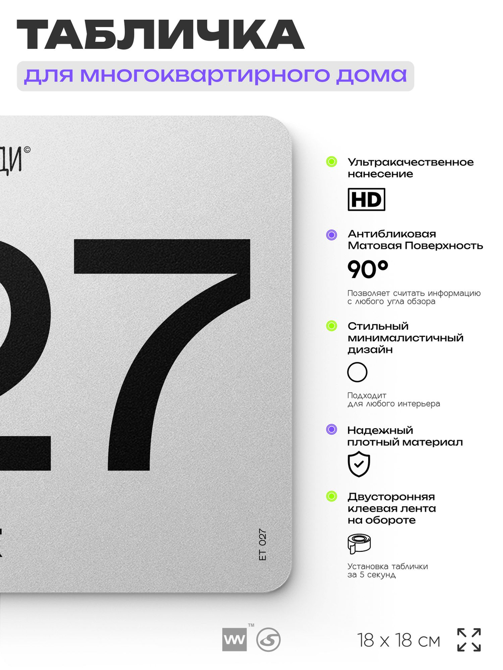 Табличка с номером этажа 27, для многоквартирного жилого дома, серия СОСЕДИ, 18х18 см, пластиковая, Айдентика Технолоджи