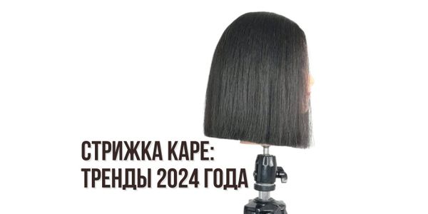Стрижка каре: тренды 2024 года