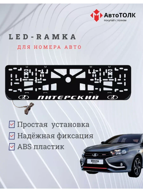 Рамка для номера с LED подсветкой надписи. Питерский Lada.