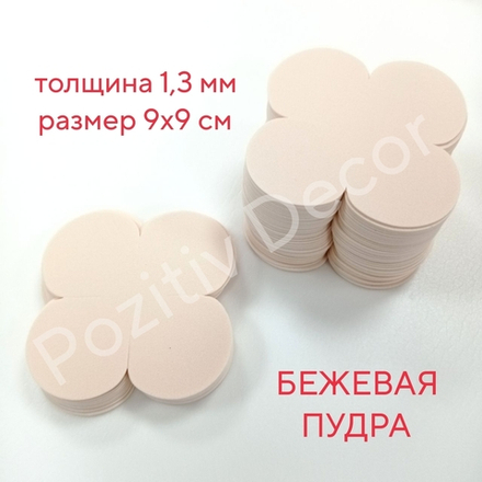 Готовые детали (вырубка) «четырехлистника» (набор - 50 шт), цвет - БЕЖЕВАЯ ПУДРА, толщина 1,3мм, 9х9см