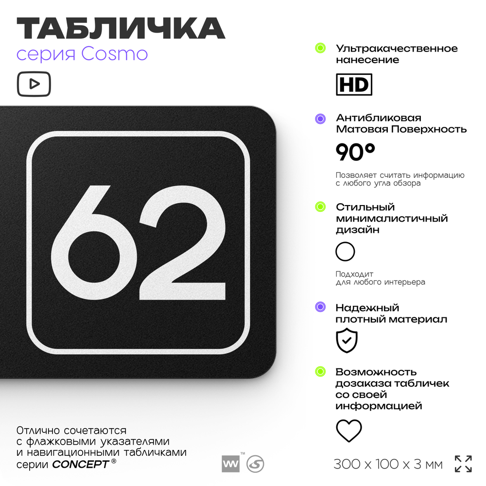 Табличка с номером склада "Склад №62", номер на дверь, 30 х 10 см, серия COSMO, черная, Айдентика Технолоджи