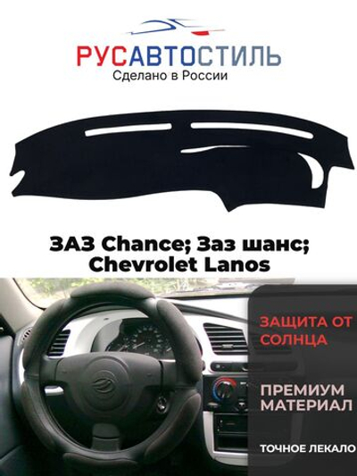 Накидка на панель из алькантары на ЗАЗ Chance; Заз шанс; Chevrolet Lanos