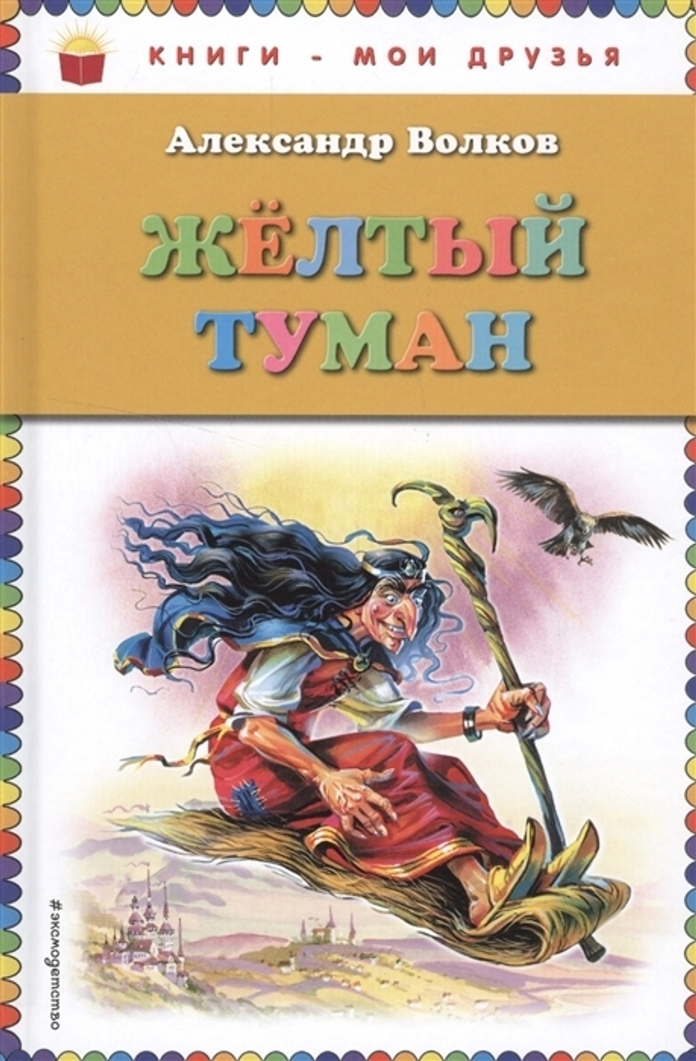 Желтый туман (ил. В. Канивца)