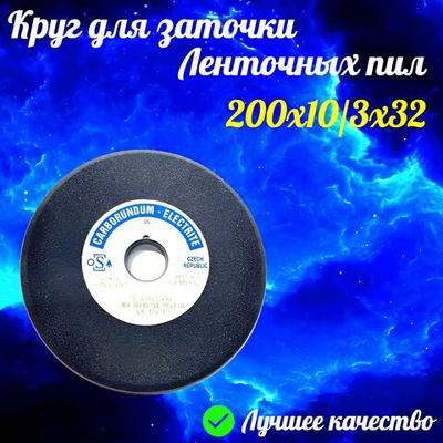 CARBORUNDUM ELECTRITE 200х10/3х32 Абразивный заточной круг (сэндвич) двухслойный для заточки ленточных пил