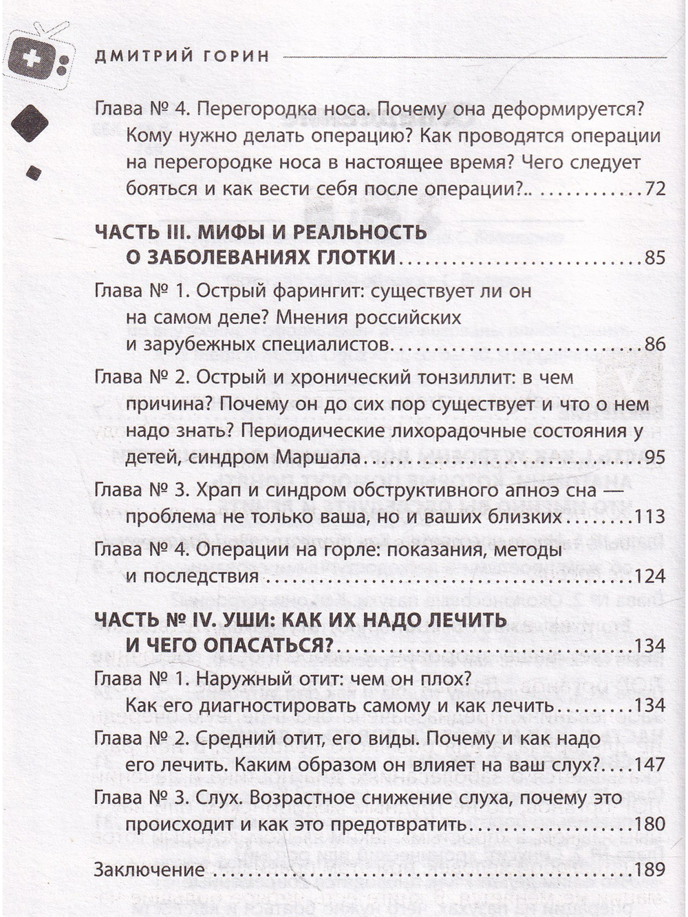 Ваш семейный ЛОР. Случаи из практики врача