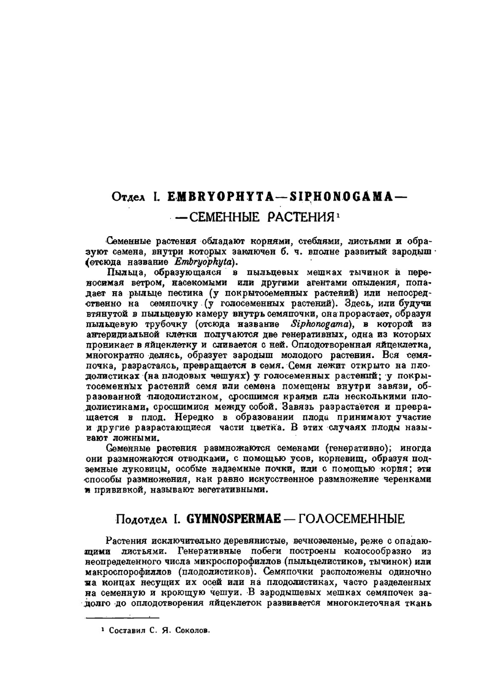 Деревья и кустарники СССР. Том 1 Голосеменные | С.Я. Соколов