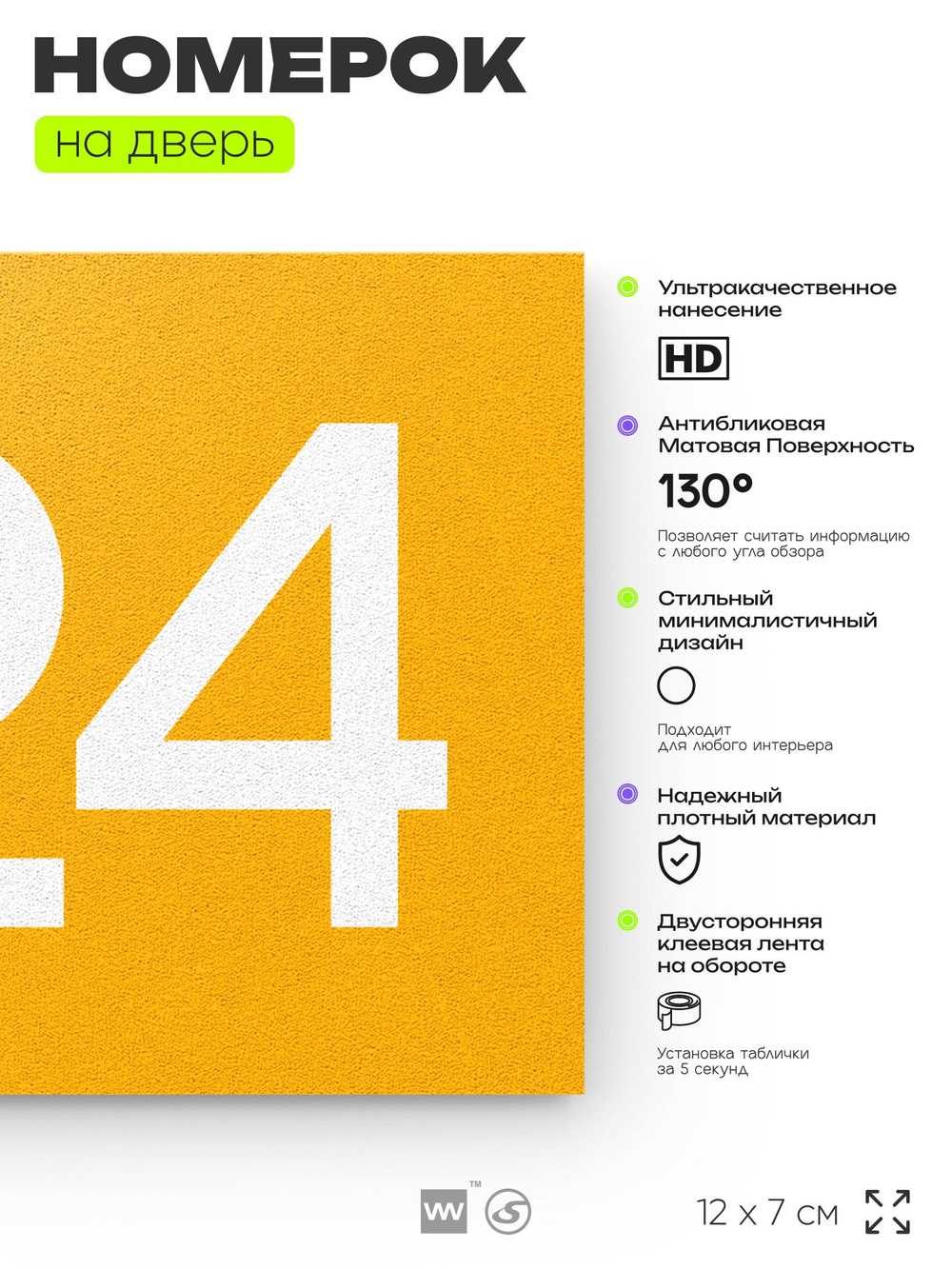 Номер на дверь 724, табличка на дверь для офиса, квартиры, кабинета, аудитории, склада, желтая 120х70 мм, Айдентика Технолоджи