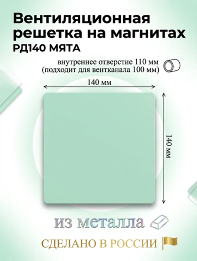 Вентиляционная решетка РД 140х140 Мята