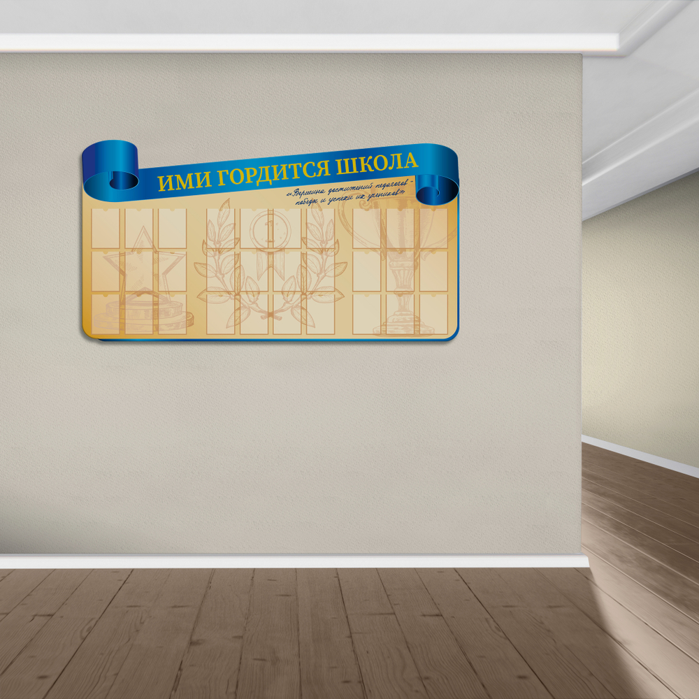 Стенд фигурный Ими гордится школа с карманами А6 150000673
