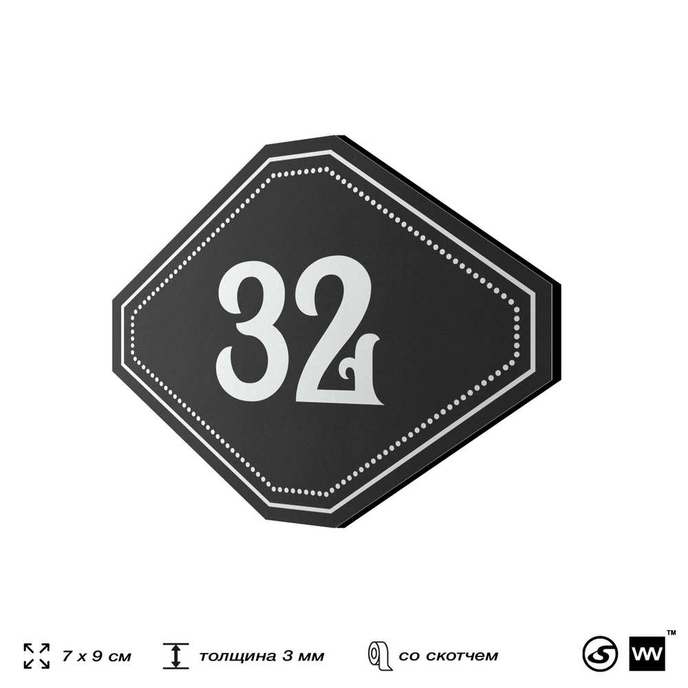 Номерок на дверь квартиры 32, для кабинета, офиса, шильдик 9 х 7 см, черный, Айдентика Технолоджи