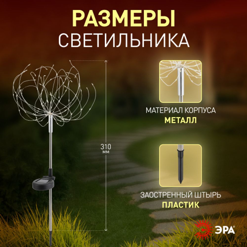 ERAUF024-01 ЭРА Садовый светильник Фейерверк на солнечной батарее