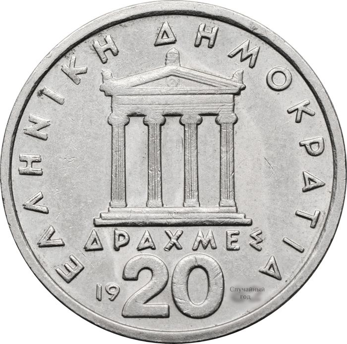 20 драхм 1982-1988 Греция