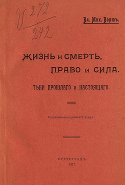Жизнь и смерть, право и сила. Тени прошлого и настоящего | Ворт Владимир Михайлович