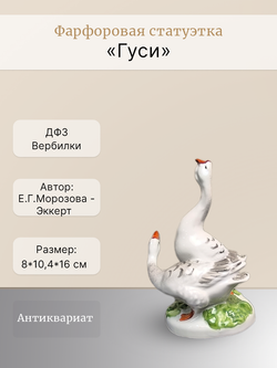 Фарфоровая статуэтка "Гуси", Россия, ДФЗ