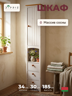 Шкаф 34х30х185, Паула, распашной для одежды, с ящиками, в прихожую, спальню, ванную, детскую, массив сосны, белый, Dipriz