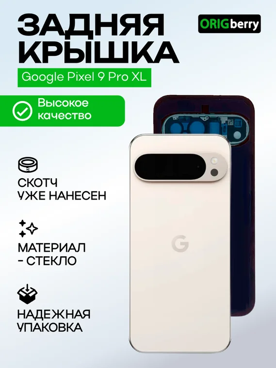 Задняя крышка для Google Pixel 9 Pro XL фарфоровая (Porcelain) со стеклом камеры