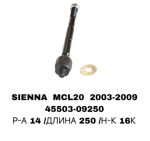 Тяги Рулевые SIENNA MCL20 03-09 CRT-90
