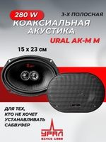 динамики автомобильные Урал АК-М М ()