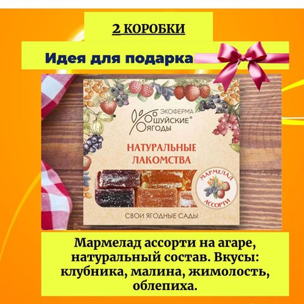 Мармелад ассорти. Набор - 2 шт.