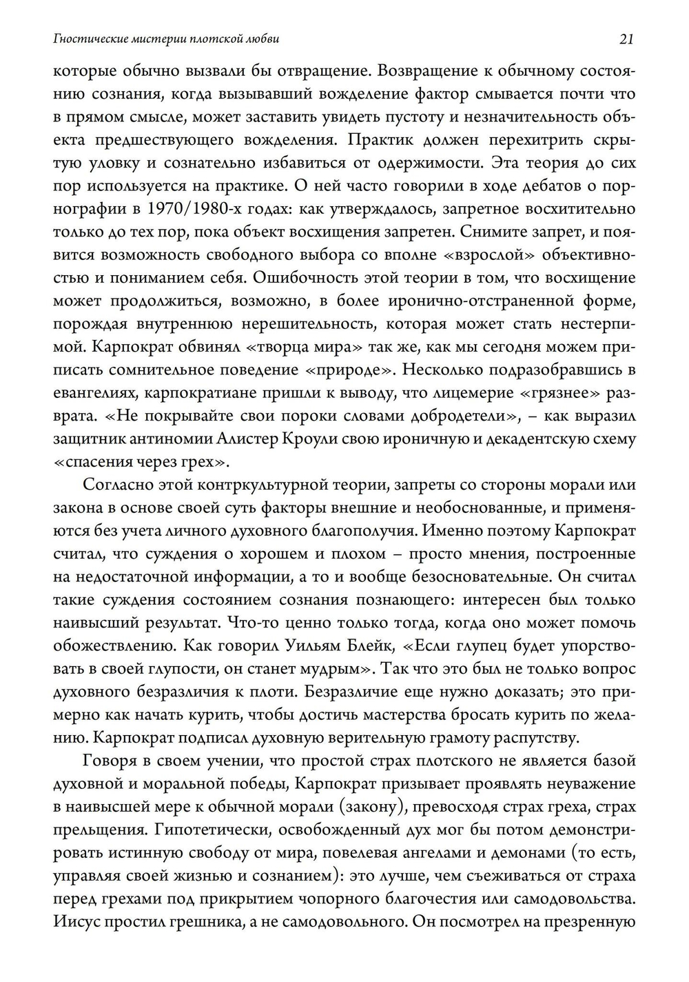 Гностические мистерии плотской любви. София Дикая и эзотерическое христианство