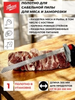 Полотно для сабельной пилы по мясу и кости