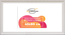 Рама 45x80 для картин и фотографий