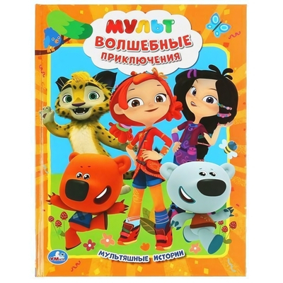 Мультяшные истории "Мульт. Волшебные приключения" 978-5-506-04730-8 (Умка)